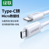 绿联 Type-C转MicroUSB公对公2A数据线 接耳机麦克风二合一数据传输充电 通用安卓华为小米手机1.5m