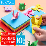 NVV 300张15*15cm彩纸手工折纸10色方形儿童手工剪纸手工纸 学生软卡纸DIY创意手工礼物70gBQ-H15套装