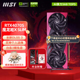 微星（MSI）RTX 4070 SUPER 12G 万图师4070S魔龙黑神话悟空联名款全新电竞游戏台式电脑独立显卡 4070SUPER 魔龙姬X SLIM 12G