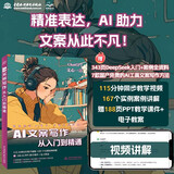 DeepSeek AI文案写作从入门到精通 赠DeepSeek讯飞星火等AI应用指导 文心一言 chatgpt ai文章生成器 ai帮你写文案京东超级618