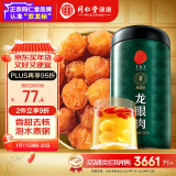 【正宗同仁堂品牌】北京同仁堂 桂圆肉500g 即食龙眼肉干去皮去核煮粥泡茶煮桂圆肉干原料礼品