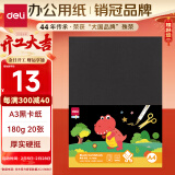 得力（deli）A3黑色卡纸180g 20张硬卡纸 儿童学生折纸剪纸手工DIY 画纸手抄报用纸 作品展示背景纸 74848