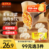 湾仔码头玉米蔬菜猪肉水饺720g36只早餐速食半成品面点速冻饺子