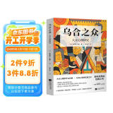 乌合之众：大众心理研究（罗斯福、丘吉尔、戴高乐深受影响，畅销125年纪念版）