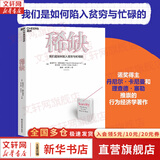 【正版包邮】稀缺 我们是如何陷入贫穷与忙碌的 2022新版 塞德希尔·穆来纳森 埃尔德·沙菲尔 著 丹尼尔·卡尼曼推崇的行为经济学著作！新华书店旗舰店图书书籍