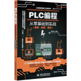 PLC编程从零基础到实战(图解视频案例)/从零到精通电工实战系列