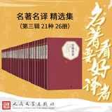 名著名译精选集（第三辑）精装 套装 21种26册 三个火枪手 名人传 巴黎圣母院 八十天环游地球 悲惨世界 基督山伯爵