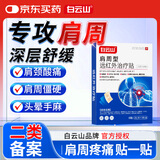 白云山肩周型远红外治疗贴肩周炎专用贴膏肩颈热敷肩周劳损肩膀疼痛3盒