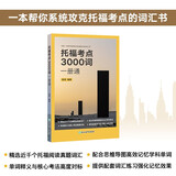 新东方 托福考点3000词一册通 托福考点单项突破精讲精练