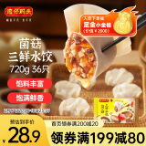 湾仔码头菌菇三鲜水饺720g36只早餐食品速食半成品面点速冻饺子