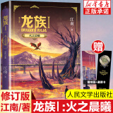 龙族1-2-3全套正版 江南著 人民文学出版社 随机印签礼盒典藏版 龙族1.火之晨曦（修订版）