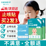 Care1st嘉卫士小儿止咳贴咳嗽贴 化痰干咳平喘婴幼儿止咳10贴