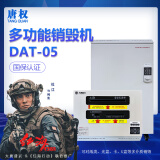 唐权（TANG QUAN）大唐多功能存储介质销毁机专业保密销毁多料口容量大 可粉碎纸张/光盘/U盘/卡等DAT-05