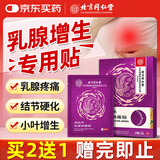 同仁堂乳腺增生贴乳腺散结专用膏药贴消炎止痛疏通乳房结节囊肿小叶增生