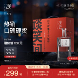 观云经典谈笑间 浓香型白酒 52度 500ml*4瓶 整箱装口粮自饮 年货送礼