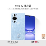 华为nova 12活力版 6.88mm超薄潮美直屏 前置6000万超广角 256GB 冰雪蓝 鸿蒙智能手机