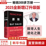 【正版包邮】原则 全新增订升级版 瑞·达利欧 著 桥水创始人达利欧原则系列作品可选 新华书店旗舰店企业经营管理图书书籍 【2025全新增订升级版】原则 瑞·达利欧 著
