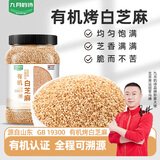 九月的诗有机烤白芝麻1.1斤*1罐新货即食免洗炒熟馅料农家京东自营旗舰店