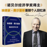 埃德蒙·费尔普斯 我的经济学之旅《金融时报》2023年度最佳经济学图书 诺贝尔经济学奖得主 埃德蒙·费尔普斯最新自传 现代经济思想史