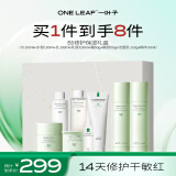 一叶子B5修护保湿8件套护肤品套装生日节日礼物送女友