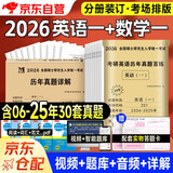 考研2026 考研数学一10年真题+考研英语一20年真题（2本套）可搭肖秀荣1000题腿姐李永乐武忠祥张宇考研数学闪过英语词汇考研真相红宝书汤家凤冲刺背诵手册徐涛核心考案黄皮书