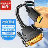 晶华HDMI转DVI连接线4K60Hz DVI转HDMI高清线 双向互转笔记本电脑投影仪显示器视频转换线1.5米H223E