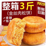 妙趣友肉松饼 面包营养早餐休闲零食品独立包装整箱批发 肉松饼 3斤【共1500g】