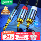 毕亚兹 3.5mm转双莲花 3米 音频线一分二 AUX立体声音响线 2RCA公对公连接线 手机电脑音响功放转接线 Y5