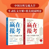 新东方 赢在报考 中国100所宝藏大学全解  新东方CEO深度解析走进中国大学   全两册 