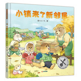 暖房子华人原创绘本：小镇来了新邻居