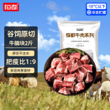 恒都 国产谷饲原切牛腩块 2斤 偏瘦 肥瘦比1:9 生鲜牛肉 不注水不滚揉