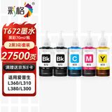 彩格T6721-T6724墨水套装 适用爱普生L310 L313 L211 L360 L380 L455 L485 L565 L605打印机墨水两黑三彩