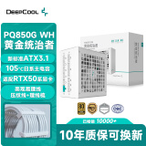 九州风神（DEEPCOOL）额定850W白色电源PQ850G金牌全模适配RTX50系显卡(日系主电容/FDB轴承/压纹线/10年质保）