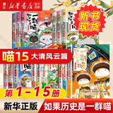 【官方正版】假如如果历史是一群喵1-15册套装全套全集 如果西游是一群喵 大闹天宫桌游  肥志历史喵系列 小学生儿童中国历史漫画书半小时漫画同类型书籍  新华书店 【全套15册】1-15