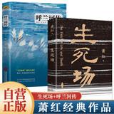 【全2册】生死场+呼兰河传 萧红著作原著正版五年级阅读中小学生课外阅读书籍