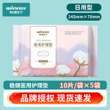 稳健医用护理垫日用夜用组合全棉表层亲肤舒适械字号非卫生巾姨妈巾 日用型245mm 10片/包*5包