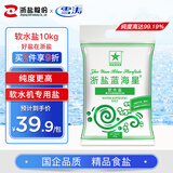 雪涛蓝海星盐高效软水盐10kg【高纯度】软水机洗碗机饮水机专用盐