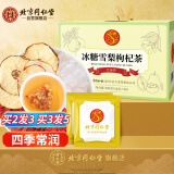 同仁堂（TRT）冰糖雪梨枸杞茶秋季养生汤茶包200g（10克*20）/盒