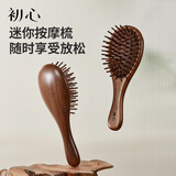 初心迷你胡桃木气垫梳气囊梳木梳子女旅游便携按摩头皮儿童节礼物
