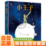 小王子精装版 正版名著 快乐读书吧 中小学课外读物世界经典文学名著寒假阅读暑假阅读课外阅读