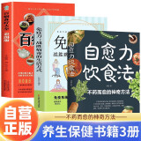【全3册】自愈力饮食法+免疫力：战胜病毒的生活方式+百病食疗大全:彩图版 不药而愈的神奇方法 健康饮食宝典养生保健科学饮食百科书大全家庭健康中医养生