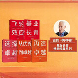吉姆·柯林斯作品（套装共5册）：从优秀到卓越+基业长青+再造卓越+选择卓越+飞轮效应 吉姆 柯林斯 基业长青畅销经典系列