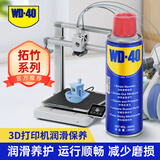 WD-40多用途产品润滑剂机械保养拓竹3d打印机X轴Y轴Z轴润滑油耗材200ml