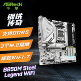 华擎（ASRock）B850M Steel Legend WiFi 钢铁传奇主板 DDR5 支持 AMD CPU 9700X/9950X（AMD B850/Socket AM5）