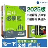 2025版高中必刷题 高一下 历史地理政治（套装共三册） 人教版 教材同步练习册 理想树图书