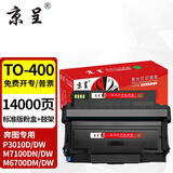 京呈TO-400粉盒适用奔图m7300fdn M7100DW/DN 6700DW/d硒鼓P3010D【14000页】TO-400粉盒+鼓架组合套装