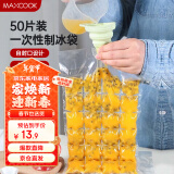 美厨（maxcook）制冰袋一次性冰块袋自封口冰格冰冻袋子 50片装配漏斗MCZN509