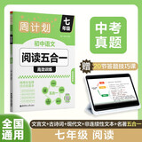 华理社周计划 初中语文阅读五合一高效训练 7年级 含视频课程 译文 答案 文言文 古诗词 现代文 非连续性文本 名著阅读