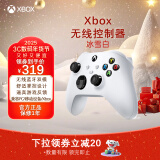 微软Xbox无线游戏手柄 无线控制器 冰雪白 蓝牙 适配Xbox/PC//平板/手机 Steam促销 燕云十六声