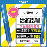 斑马牌(ZEBRA)【开学必备】活动铅笔 0.5mm彩色杆活芯铅笔 学生用自动铅笔 MN5 蓝色杆